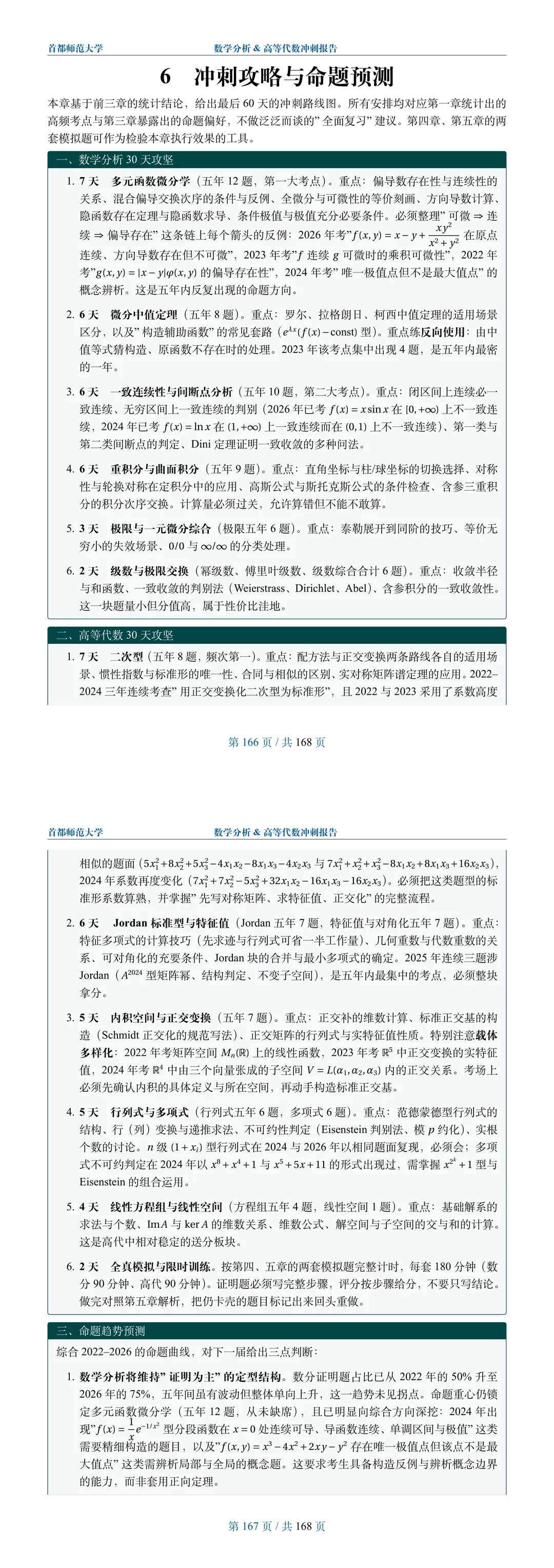 数学专业考研冲刺报告|145 所院校真题数据透视,附首都师范大学预览-第4张图片-四季读书网 数学专业考研冲刺报告|145 所院校真题数据透视,附首都师范大学预览-第4张图片-四季读书网