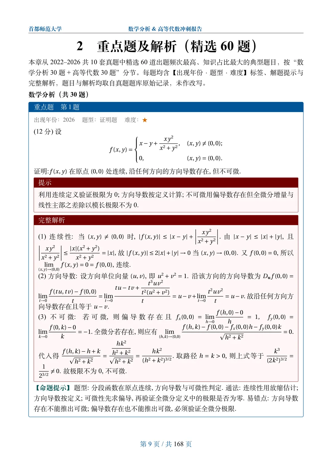 数学专业考研冲刺报告|145 所院校真题数据透视,附首都师范大学预览-第5张图片-四季读书网 数学专业考研冲刺报告|145 所院校真题数据透视,附首都师范大学预览-第5张图片-四季读书网