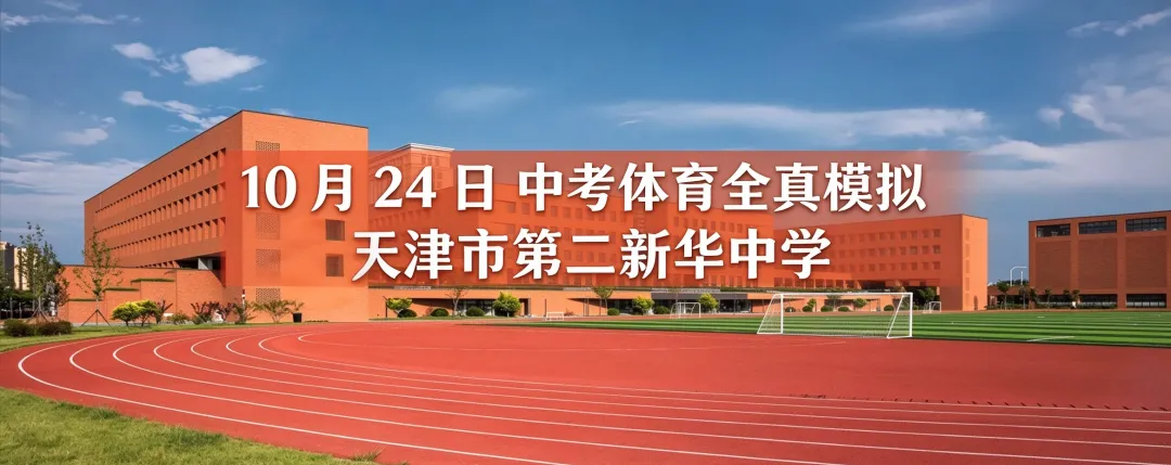 全真中考体育模拟测试落地二新华!-第6张图片-四季读书网 全真中考体育模拟测试落地二新华!-第6张图片-四季读书网