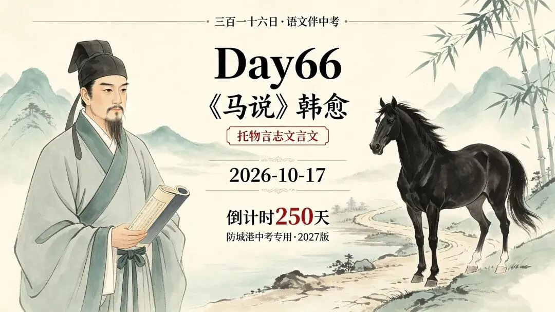 三百一十六日·语文伴中考|Day66(2026‑10‑17)|倒计时250天《马说》韩愈|托物言志文言文(防城港专用·2027版)-第1张图片-四季读书网 三百一十六日·语文伴中考|Day66(2026‑10‑17)|倒计时250天《马说》韩愈|托物言志文言文(防城港专用·2027版)-第1张图片-四季读书网