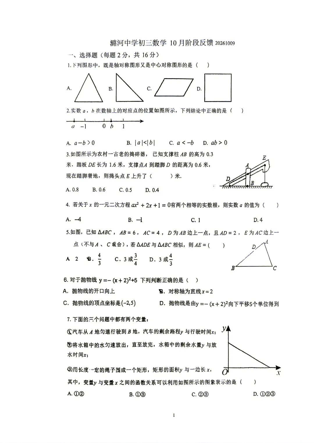 【通州月考】2026潞河中学初三10月月考数学!-第1张图片-四季读书网 【通州月考】2026潞河中学初三10月月考数学!-第1张图片-四季读书网