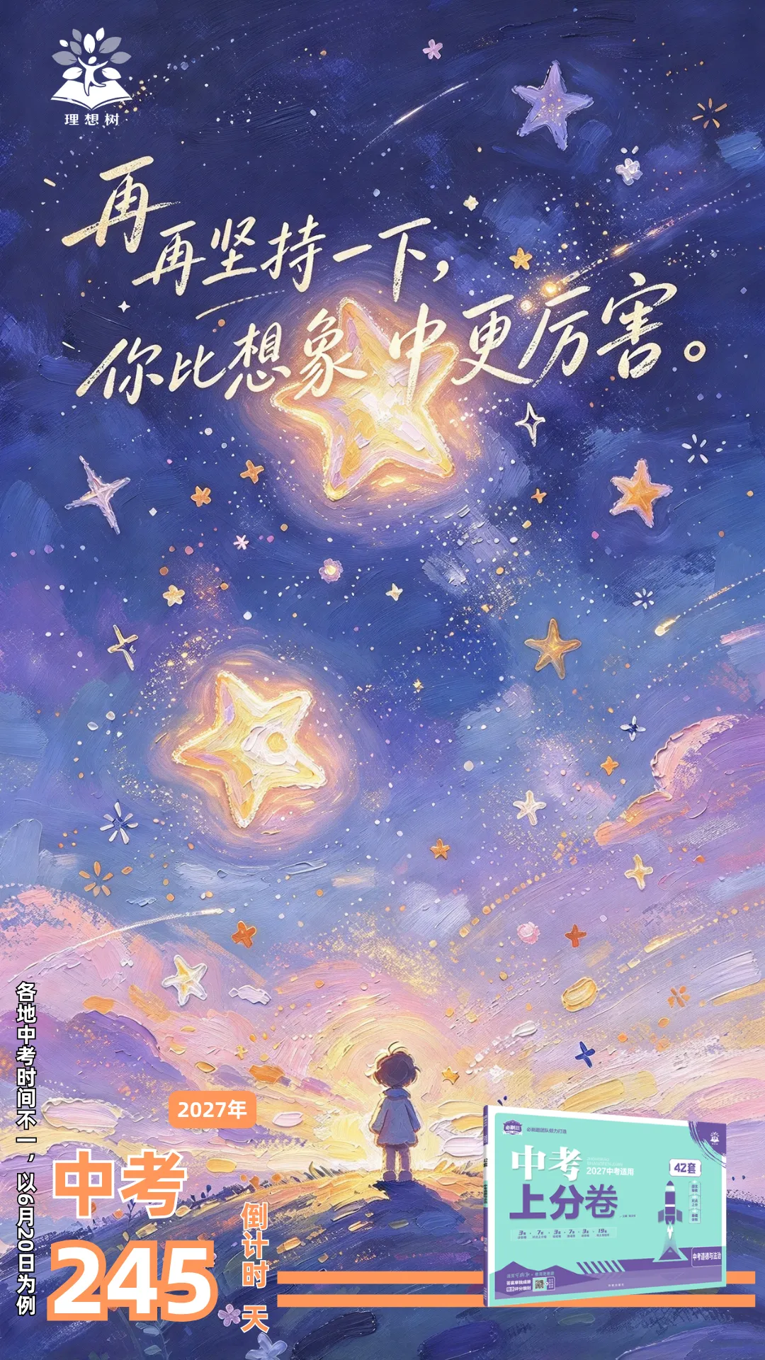 2027 | 中考倒计时 · 245天打卡-第1张图片-四季读书网