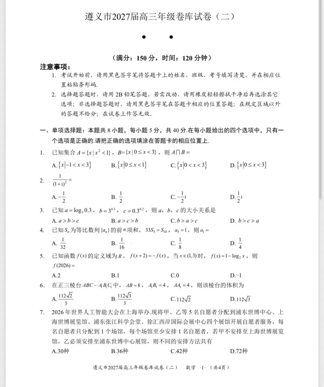 2027届遵义市高三数学卷库试卷2-第4张图片-四季读书网 2027届遵义市高三数学卷库试卷2-第4张图片-四季读书网