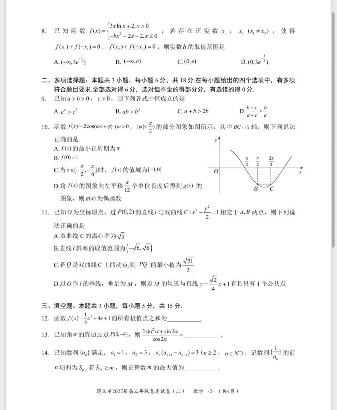 2027届遵义市高三数学卷库试卷2-第5张图片-四季读书网 2027届遵义市高三数学卷库试卷2-第5张图片-四季读书网