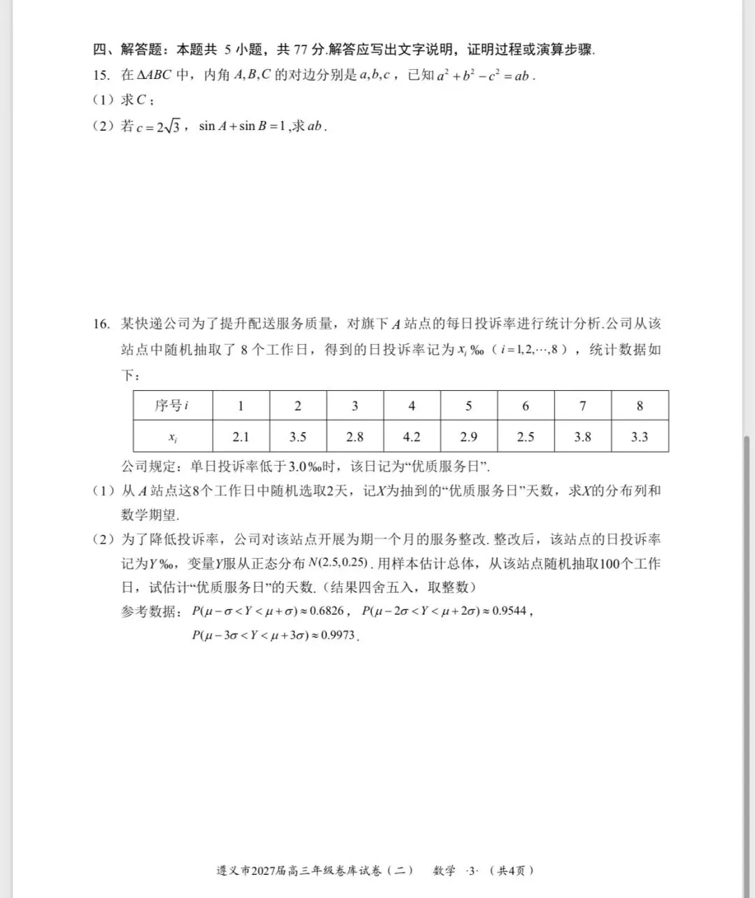 2027届遵义市高三数学卷库试卷2-第6张图片-四季读书网 2027届遵义市高三数学卷库试卷2-第6张图片-四季读书网