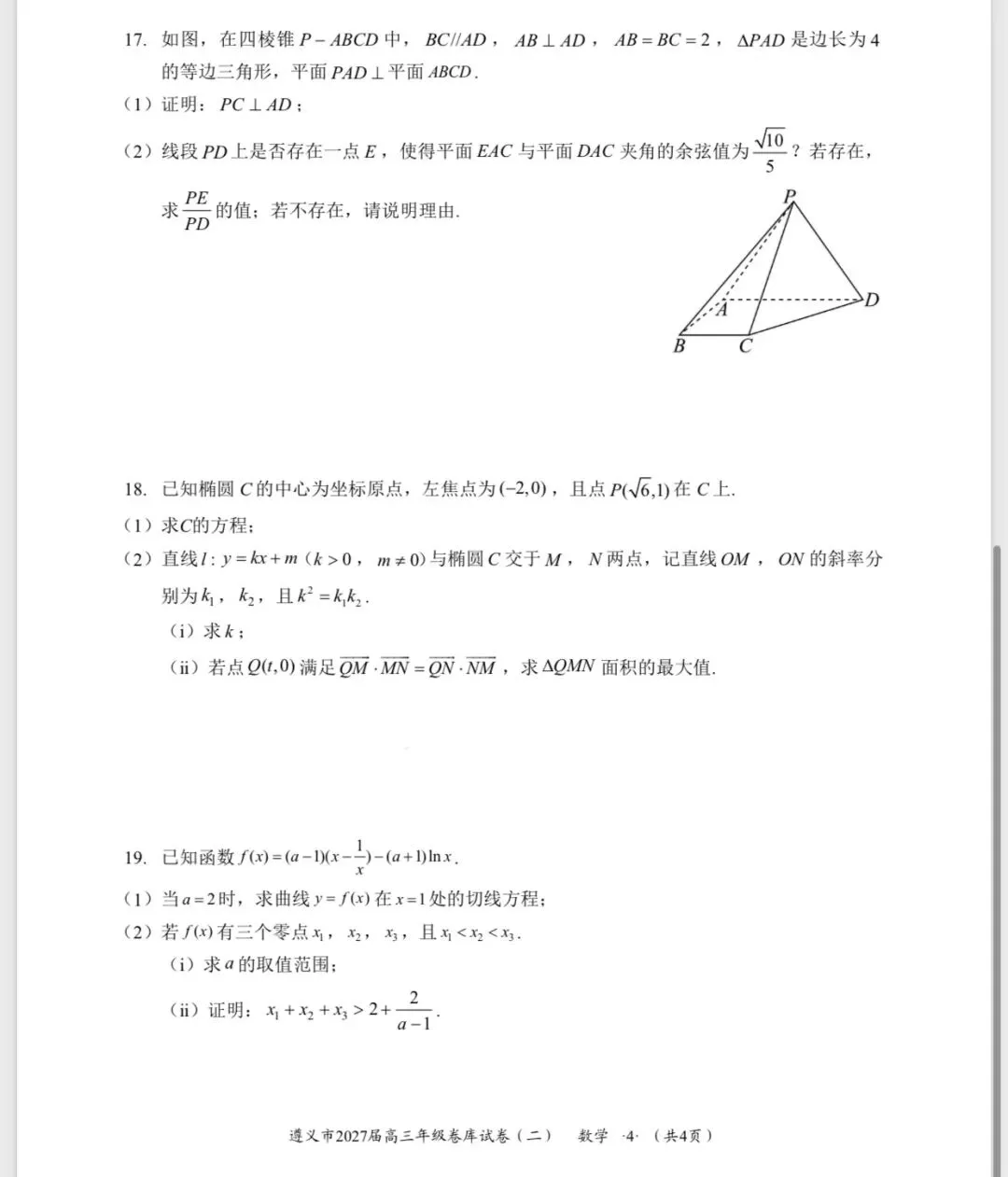 2027届遵义市高三数学卷库试卷2-第7张图片-四季读书网 2027届遵义市高三数学卷库试卷2-第7张图片-四季读书网