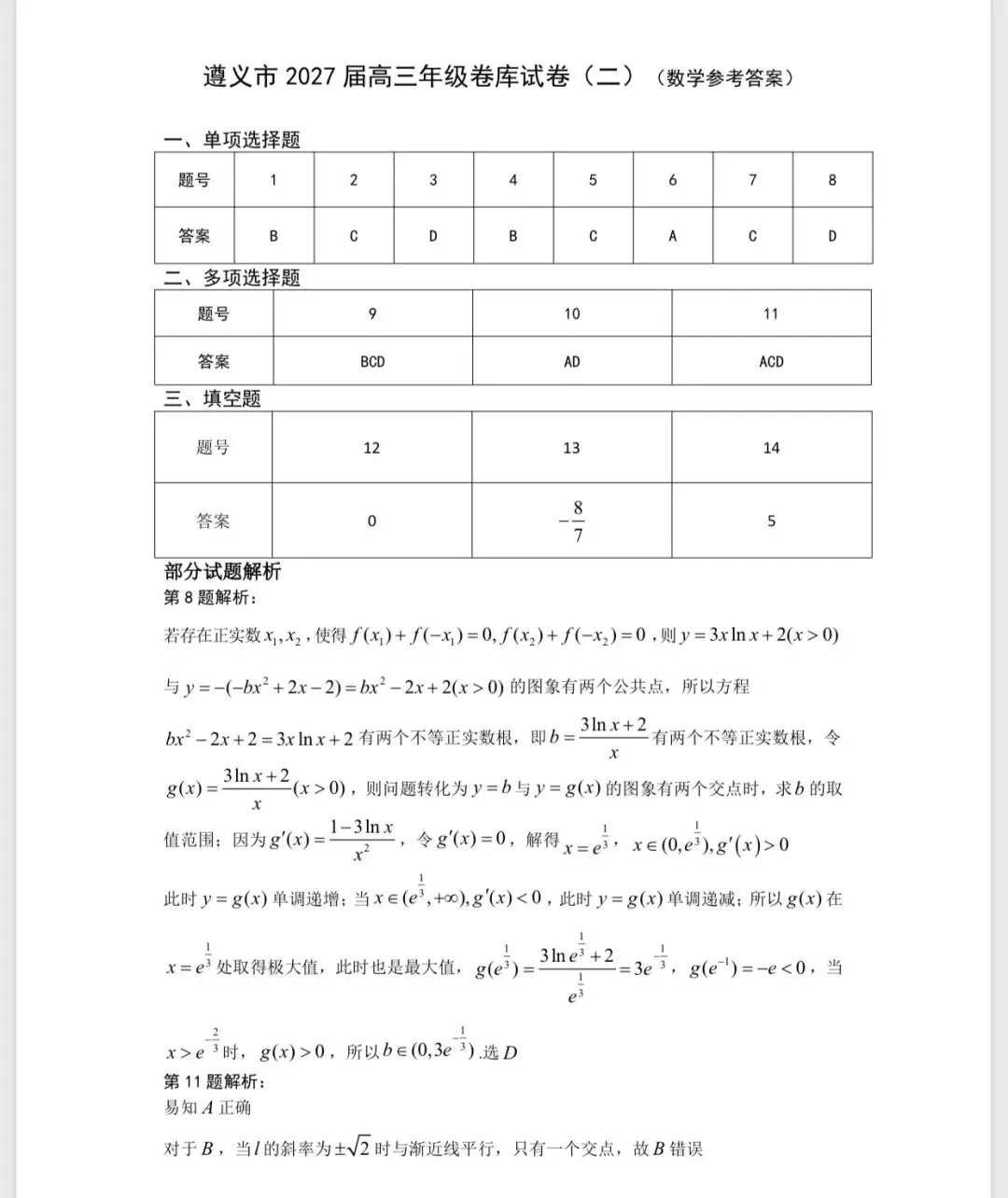 2027届遵义市高三数学卷库试卷2-第8张图片-四季读书网 2027届遵义市高三数学卷库试卷2-第8张图片-四季读书网
