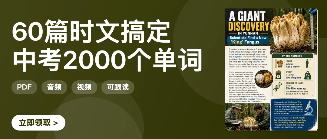 60篇时文搞定中考2000个单词·云南巨型新真菌发现,初中课标词在科技新闻里活学活用-第1张图片-四季读书网 60篇时文搞定中考2000个单词·云南巨型新真菌发现,初中课标词在科技新闻里活学活用-第1张图片-四季读书网
