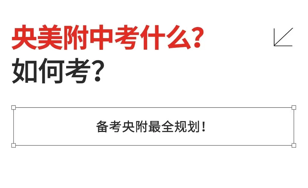 央美附中考什么?怎么准备?都是干货!-第2张图片-四季读书网