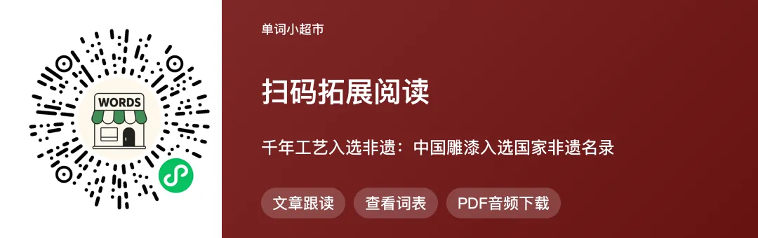 80篇中华文化搞定高考3500个单词·雕漆入选非遗,读千年工艺故事记高中课标词-第9张图片-四季读书网