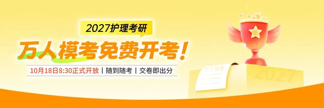 27护理考研万人模考明日(10.18)开考!考完即出排名!提前预约→-第2张图片-四季读书网 27护理考研万人模考明日(10.18)开考!考完即出排名!提前预约→-第2张图片-四季读书网