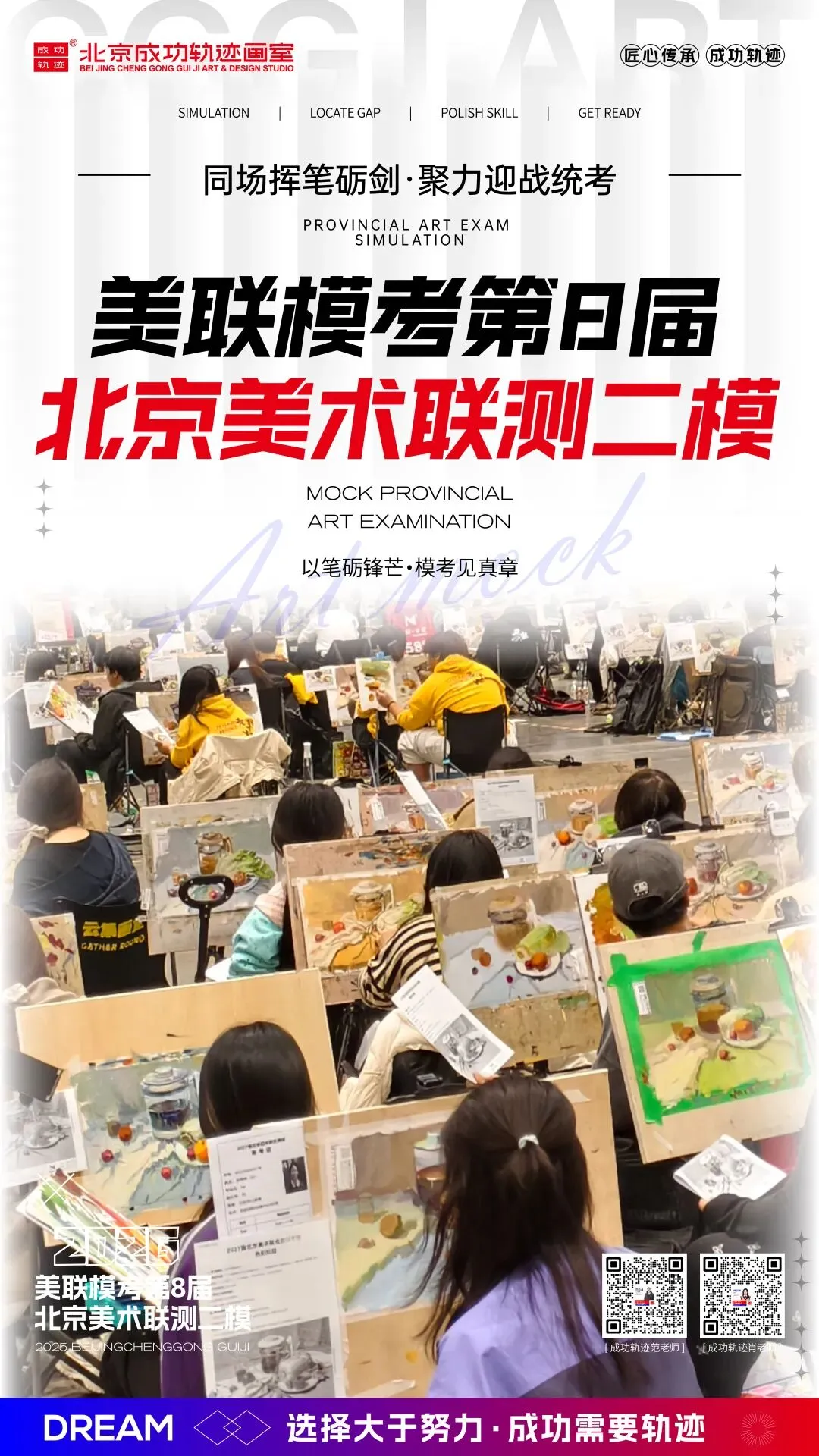 成功轨迹带队模考|征战美联模考第8届北京美术联测二模!万人同台试炼,执笔奔赴联考战场!-第2张图片-四季读书网 成功轨迹带队模考|征战美联模考第8届北京美术联测二模!万人同台试炼,执笔奔赴联考战场!-第2张图片-四季读书网