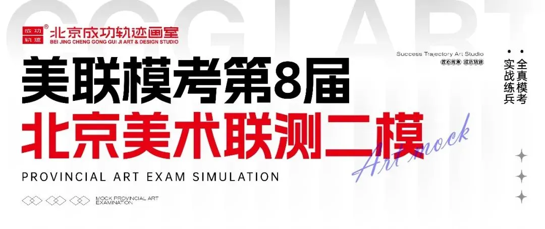 成功轨迹带队模考|征战美联模考第8届北京美术联测二模!万人同台试炼,执笔奔赴联考战场!-第4张图片-四季读书网 成功轨迹带队模考|征战美联模考第8届北京美术联测二模!万人同台试炼,执笔奔赴联考战场!-第4张图片-四季读书网