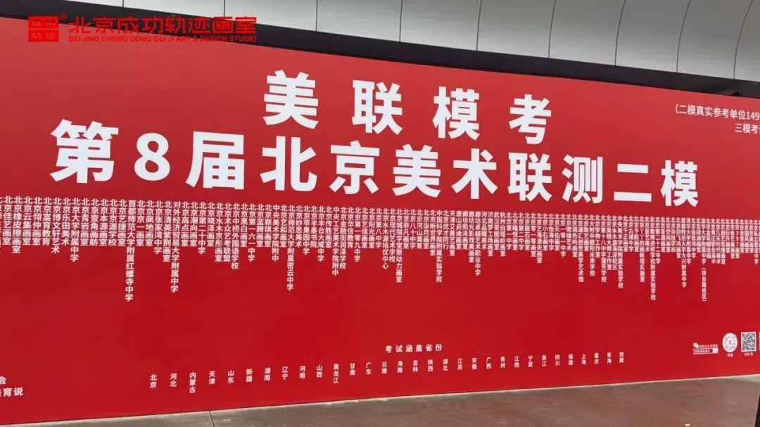 成功轨迹带队模考|征战美联模考第8届北京美术联测二模!万人同台试炼,执笔奔赴联考战场!-第5张图片-四季读书网 成功轨迹带队模考|征战美联模考第8届北京美术联测二模!万人同台试炼,执笔奔赴联考战场!-第5张图片-四季读书网