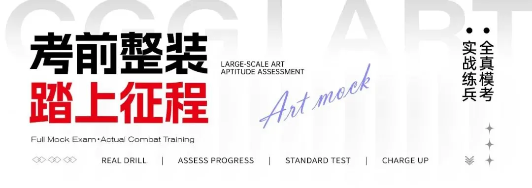 成功轨迹带队模考|征战美联模考第8届北京美术联测二模!万人同台试炼,执笔奔赴联考战场!-第6张图片-四季读书网 成功轨迹带队模考|征战美联模考第8届北京美术联测二模!万人同台试炼,执笔奔赴联考战场!-第6张图片-四季读书网