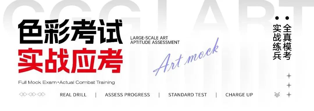成功轨迹带队模考|征战美联模考第8届北京美术联测二模!万人同台试炼,执笔奔赴联考战场!-第17张图片-四季读书网 成功轨迹带队模考|征战美联模考第8届北京美术联测二模!万人同台试炼,执笔奔赴联考战场!-第17张图片-四季读书网