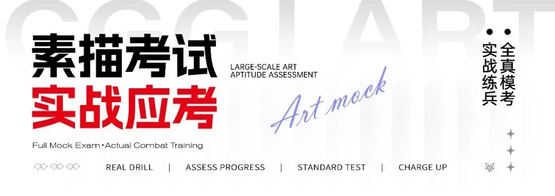 成功轨迹带队模考|征战美联模考第8届北京美术联测二模!万人同台试炼,执笔奔赴联考战场!-第35张图片-四季读书网 成功轨迹带队模考|征战美联模考第8届北京美术联测二模!万人同台试炼,执笔奔赴联考战场!-第35张图片-四季读书网
