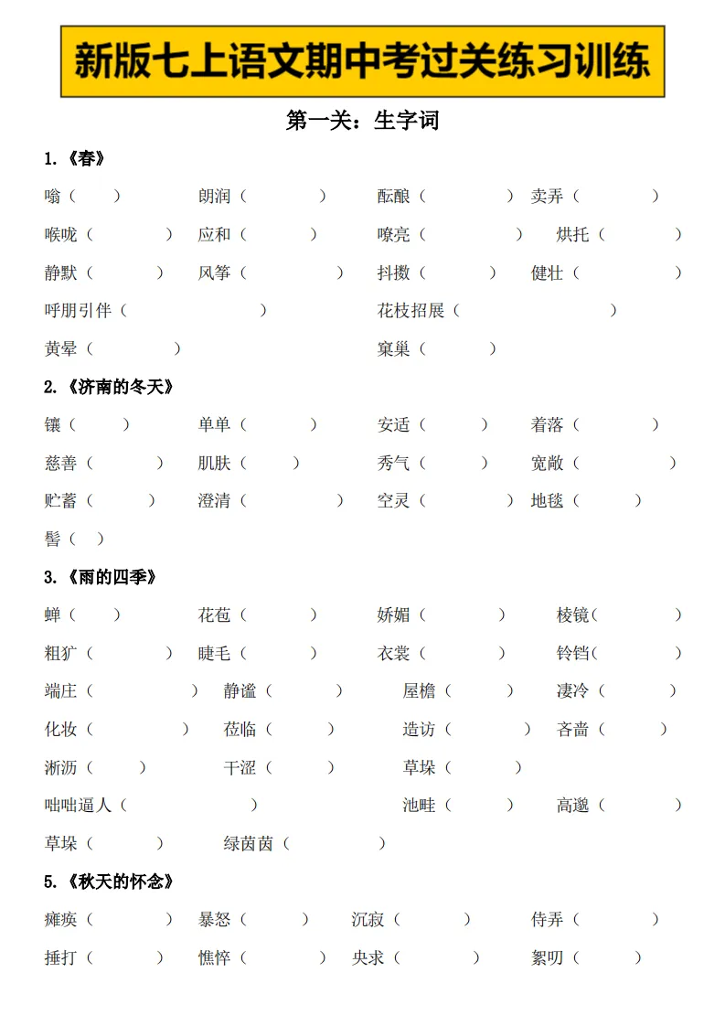 2026 人教版新七上语文期中考过关练习训练汇总,可打印电子版背诵!-第3张图片-四季读书网 2026 人教版新七上语文期中考过关练习训练汇总,可打印电子版背诵!-第3张图片-四季读书网