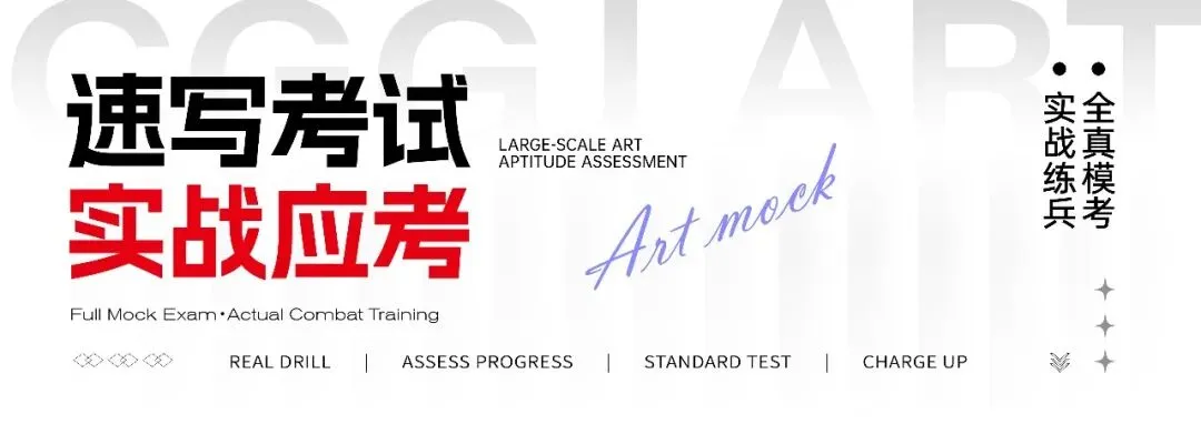 成功轨迹带队模考|征战美联模考第8届北京美术联测二模!万人同台试炼,执笔奔赴联考战场!-第53张图片-四季读书网 成功轨迹带队模考|征战美联模考第8届北京美术联测二模!万人同台试炼,执笔奔赴联考战场!-第53张图片-四季读书网