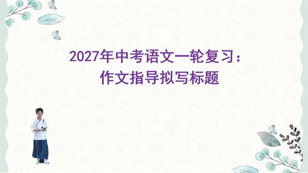 2027年中考语文一轮复习:作文指导拟写标题-第1张图片-四季读书网 2027年中考语文一轮复习:作文指导拟写标题-第1张图片-四季读书网
