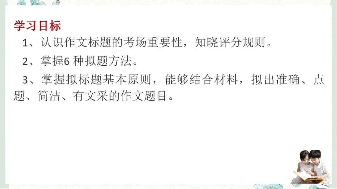 2027年中考语文一轮复习:作文指导拟写标题-第2张图片-四季读书网 2027年中考语文一轮复习:作文指导拟写标题-第2张图片-四季读书网