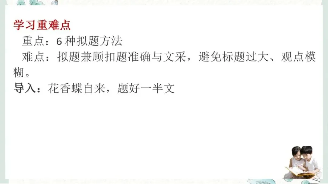 2027年中考语文一轮复习:作文指导拟写标题-第3张图片-四季读书网 2027年中考语文一轮复习:作文指导拟写标题-第3张图片-四季读书网