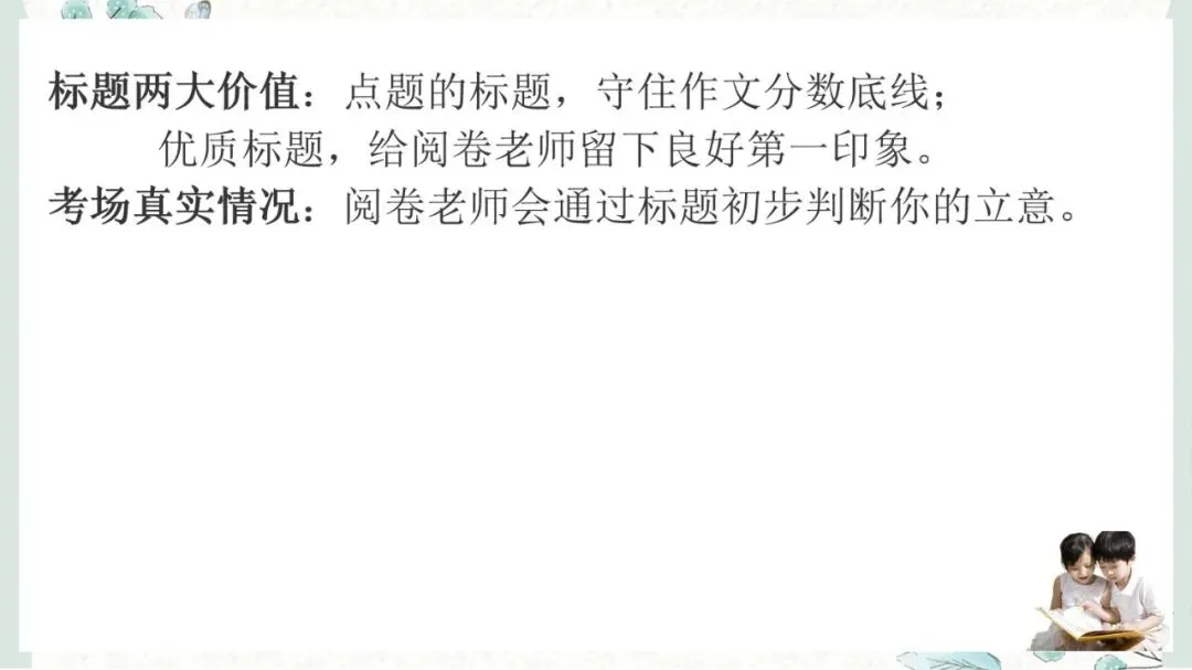 2027年中考语文一轮复习:作文指导拟写标题-第5张图片-四季读书网 2027年中考语文一轮复习:作文指导拟写标题-第5张图片-四季读书网