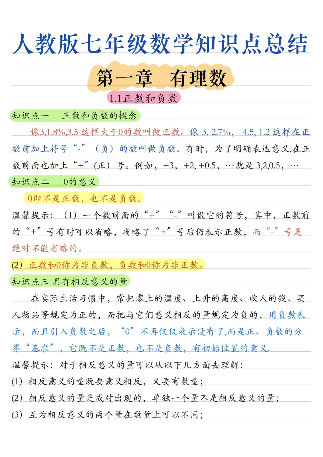 初一数学 | 人教版七年级上册核心知识点总结(彩色电子版)-第1张图片-四季读书网