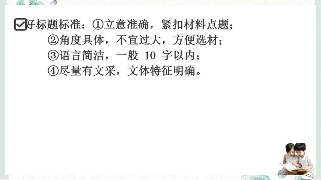 2027年中考语文一轮复习:作文指导拟写标题-第9张图片-四季读书网 2027年中考语文一轮复习:作文指导拟写标题-第9张图片-四季读书网