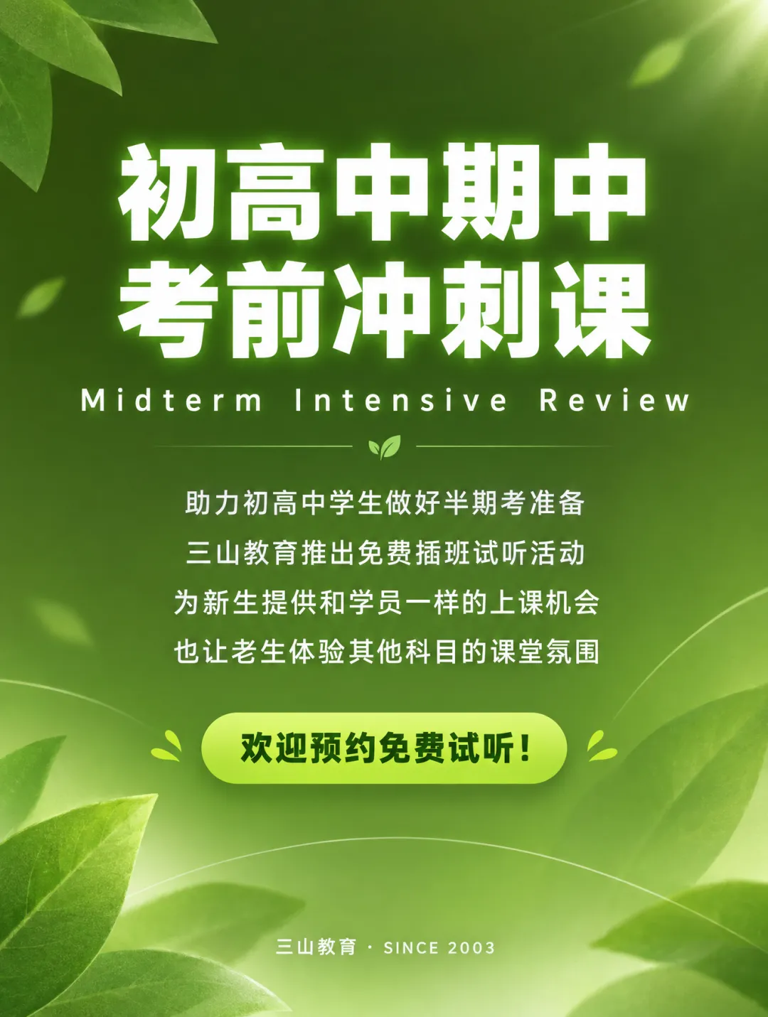 免费试听 | 初高中秋季期中考冲刺课试听活动开启!附往年期中卷领取-第2张图片-四季读书网