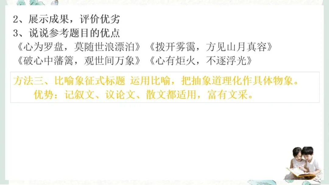 2027年中考语文一轮复习:作文指导拟写标题-第17张图片-四季读书网 2027年中考语文一轮复习:作文指导拟写标题-第17张图片-四季读书网