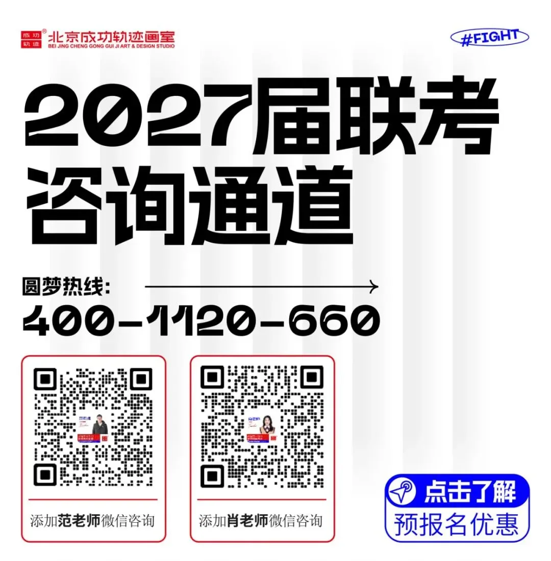 成功轨迹带队模考|征战美联模考第8届北京美术联测二模!万人同台试炼,执笔奔赴联考战场!-第73张图片-四季读书网 成功轨迹带队模考|征战美联模考第8届北京美术联测二模!万人同台试炼,执笔奔赴联考战场!-第73张图片-四季读书网