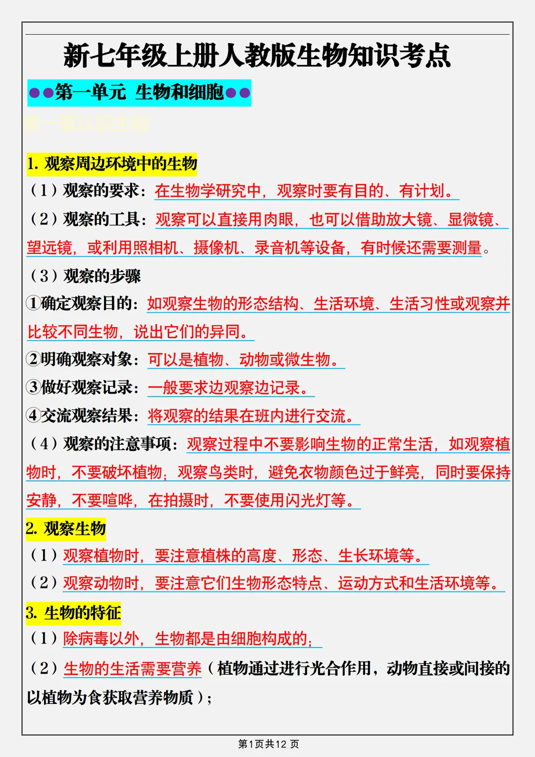 【初一】新版七年级上册生物必背考点知识点总结,完整版可打印(2026)-第1张图片-四季读书网
