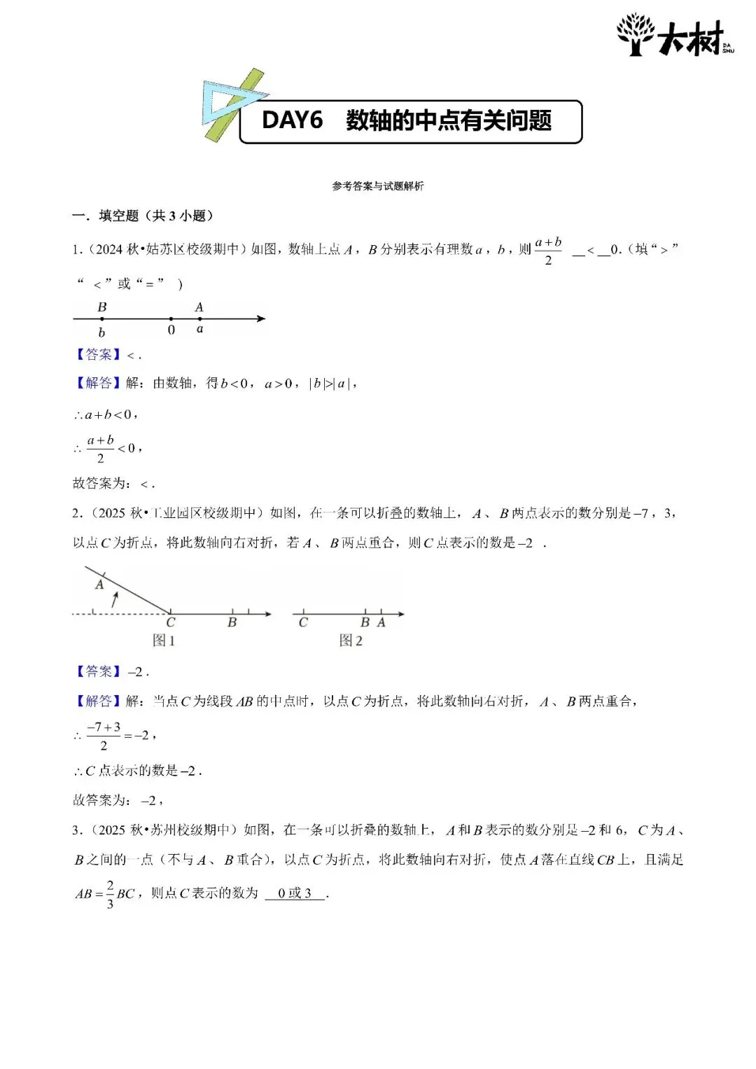 【初一 期中攻略】Day6 数学+Day5 英语-第3张图片-四季读书网