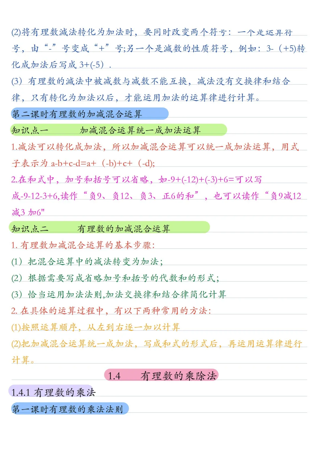 初一数学 | 人教版七年级上册核心知识点总结(彩色电子版)-第8张图片-四季读书网