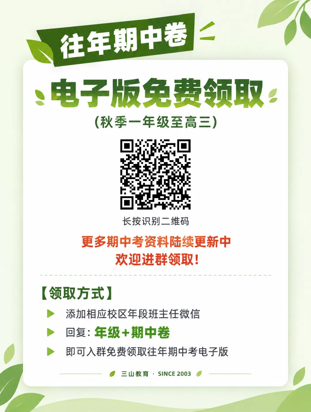 免费试听 | 初高中秋季期中考冲刺课试听活动开启!附往年期中卷领取-第6张图片-四季读书网