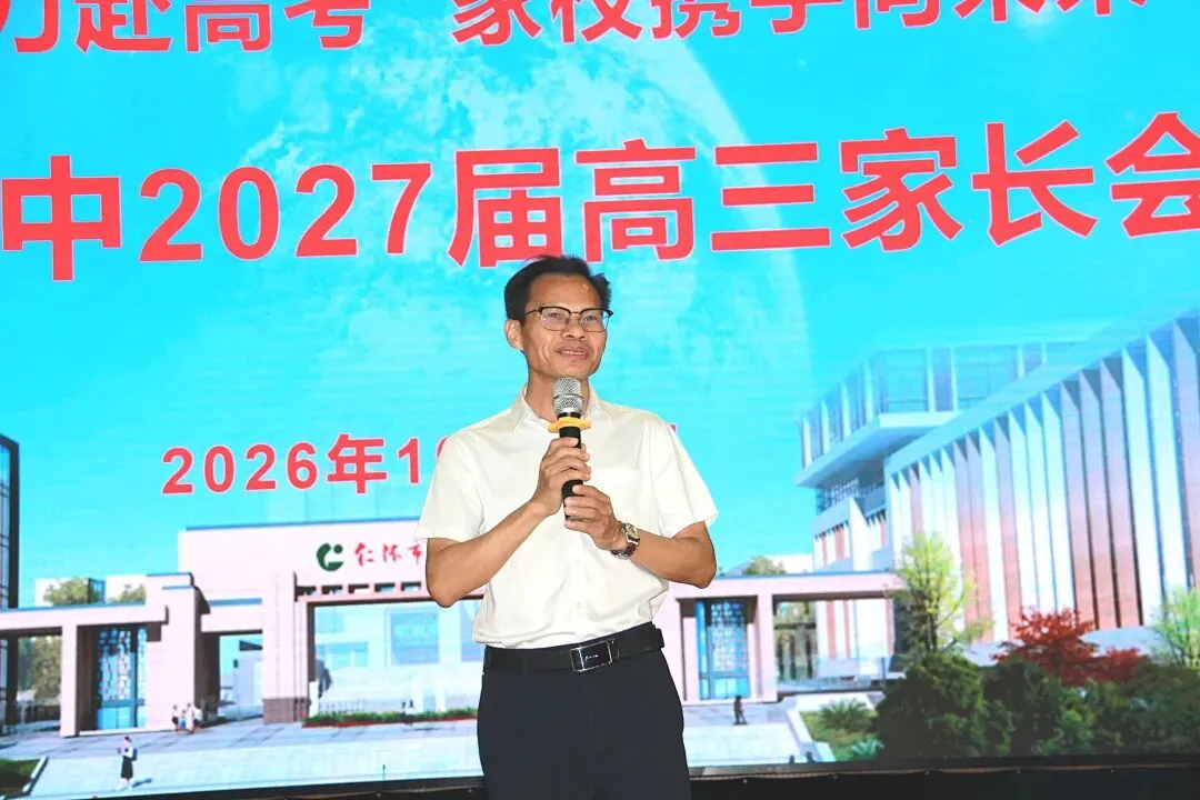 凝心聚力赴高考 家校携手向未来—— 仁怀一中召开2027届高三家长会-第6张图片-四季读书网