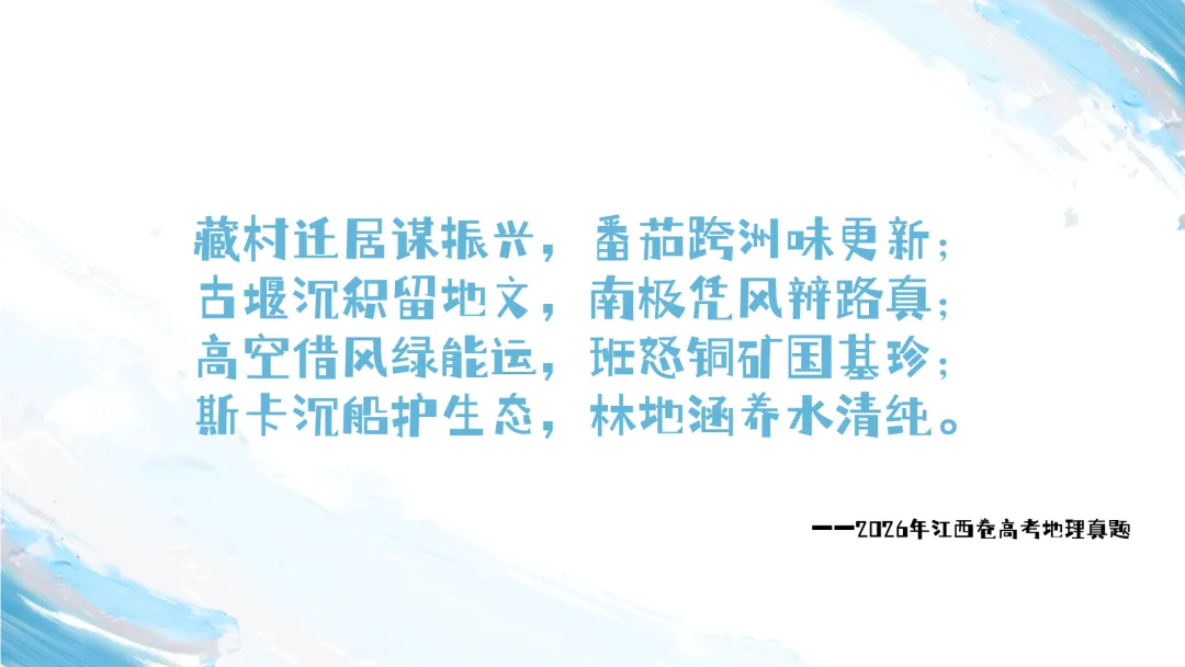 2026江西卷高考地理试题讲评PPT-第10张图片-四季读书网