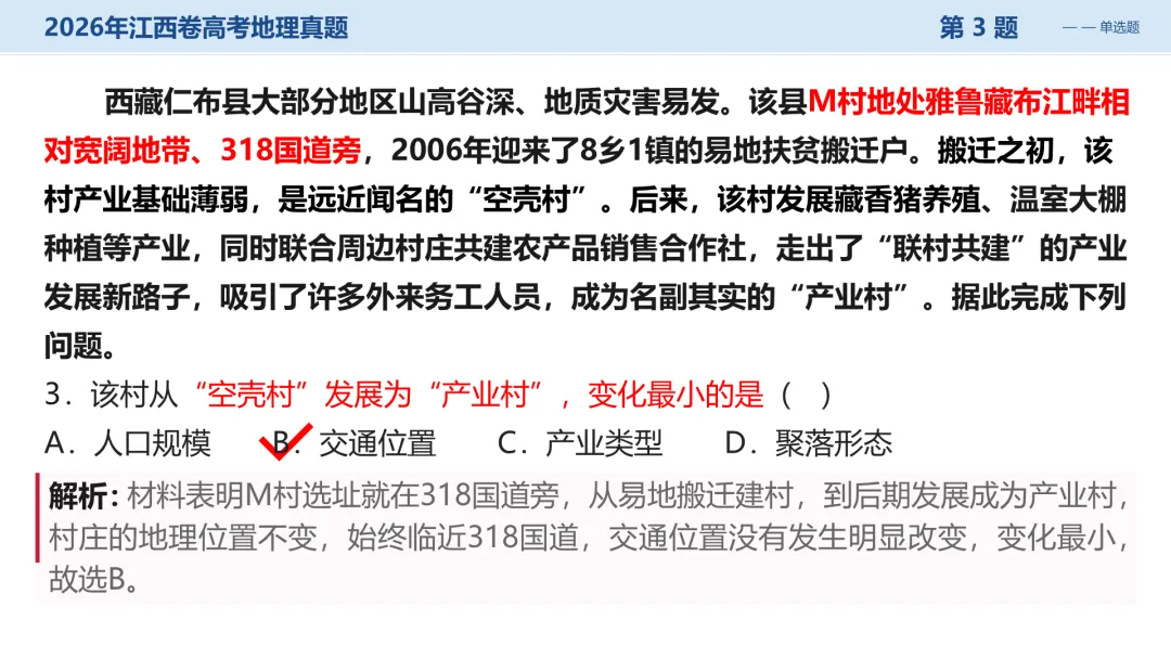 2026江西卷高考地理试题讲评PPT-第20张图片-四季读书网