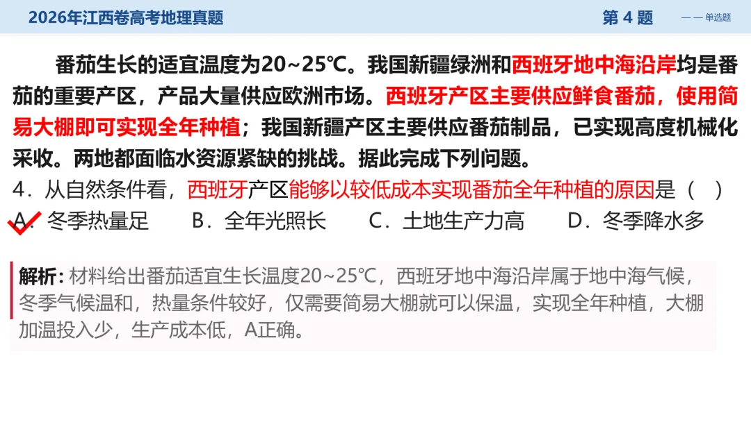 2026江西卷高考地理试题讲评PPT-第22张图片-四季读书网