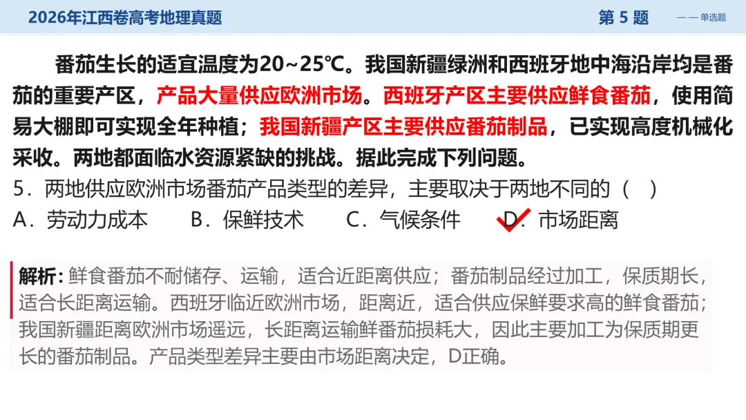 2026江西卷高考地理试题讲评PPT-第23张图片-四季读书网
