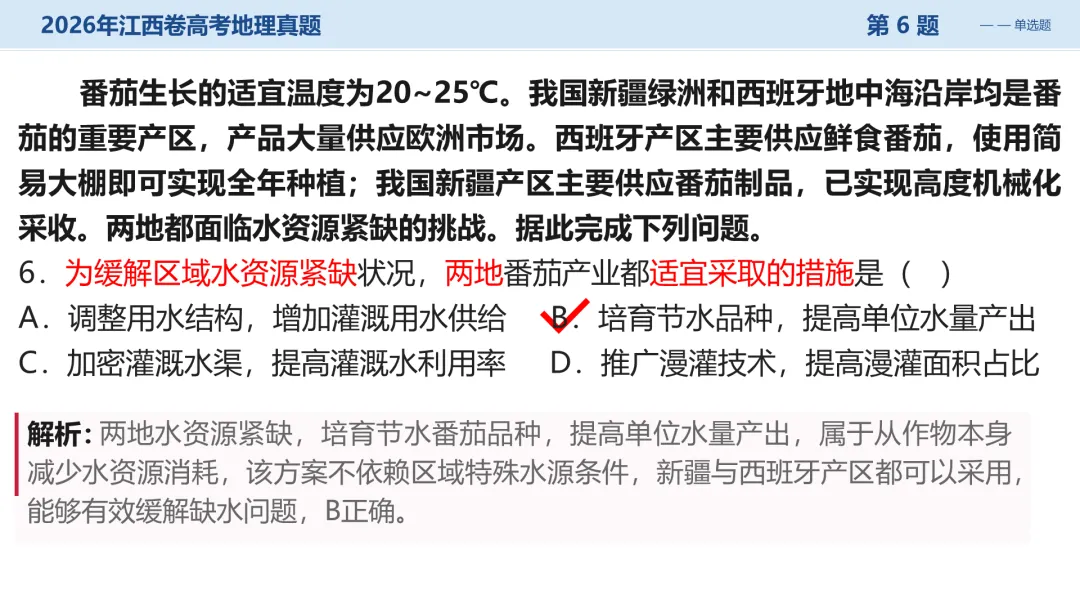 2026江西卷高考地理试题讲评PPT-第24张图片-四季读书网