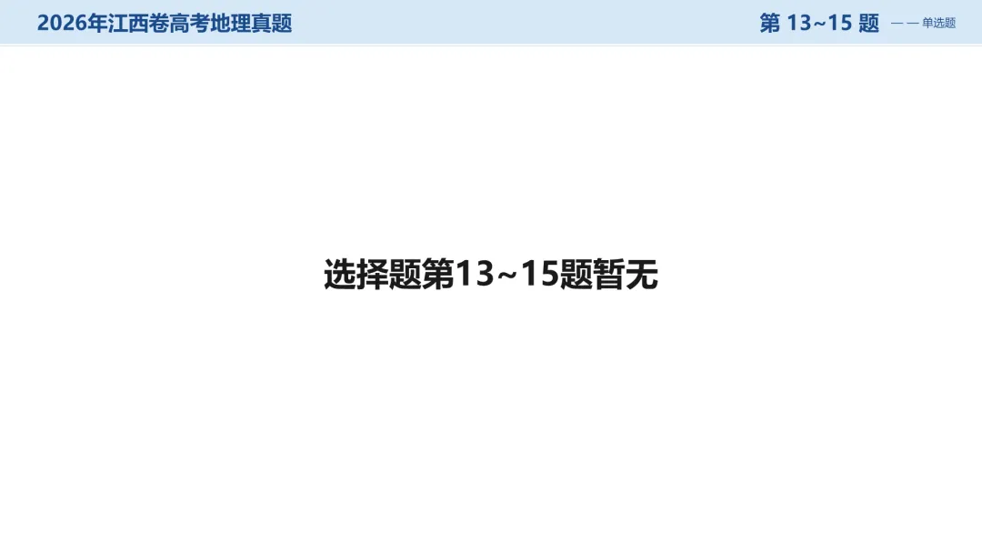 2026江西卷高考地理试题讲评PPT-第34张图片-四季读书网