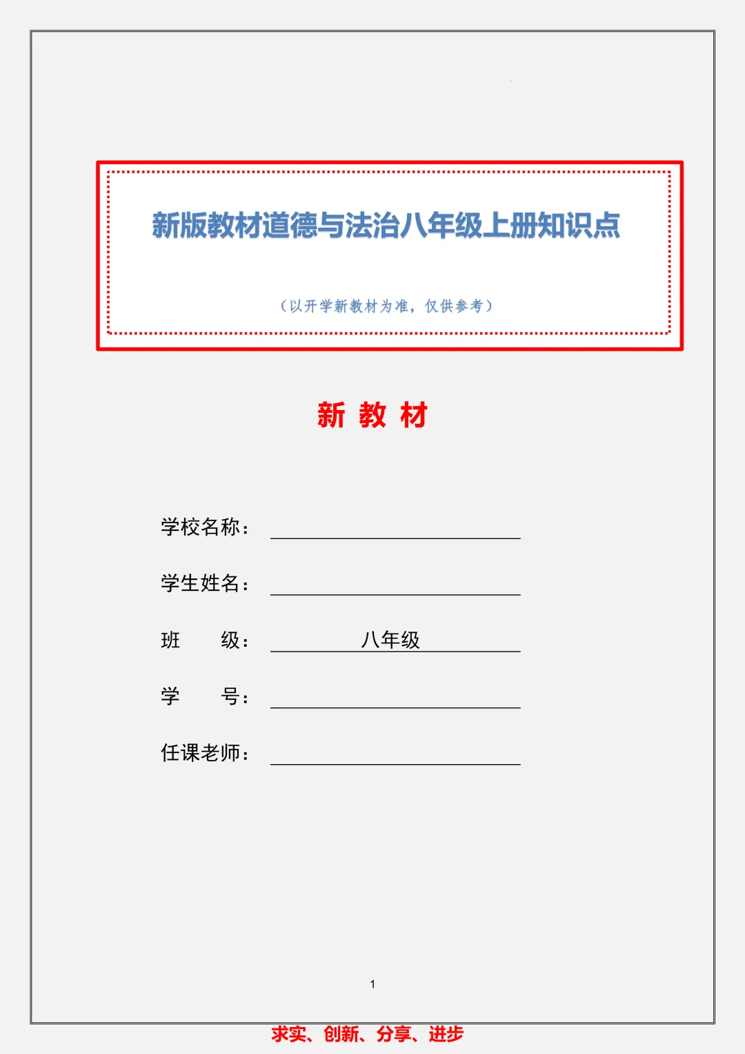 【初二】2026新教材八年级上册道法必背核心考点知识总结(高清版可打印)-第5张图片-四季读书网