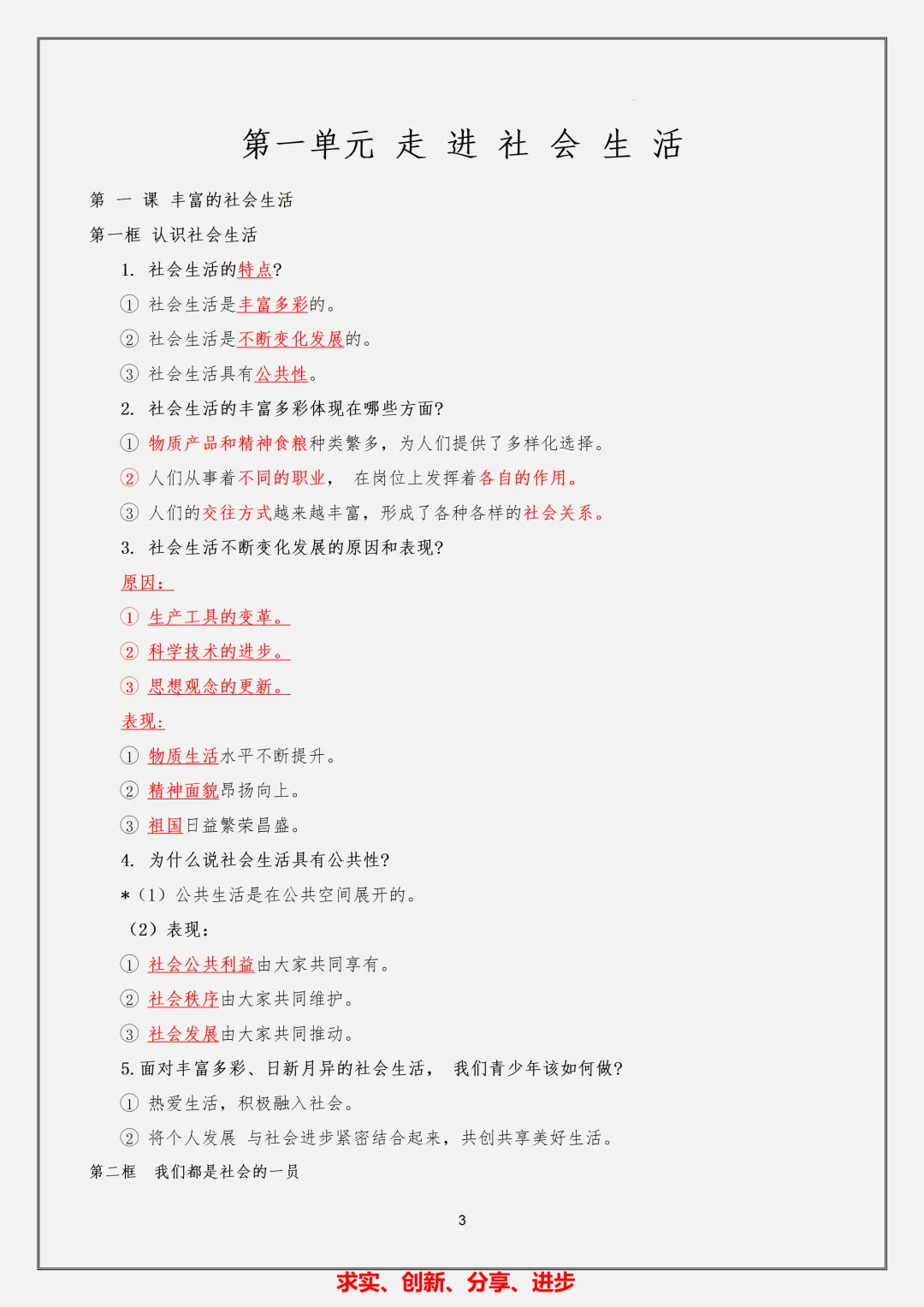 【初二】2026新教材八年级上册道法必背核心考点知识总结(高清版可打印)-第7张图片-四季读书网