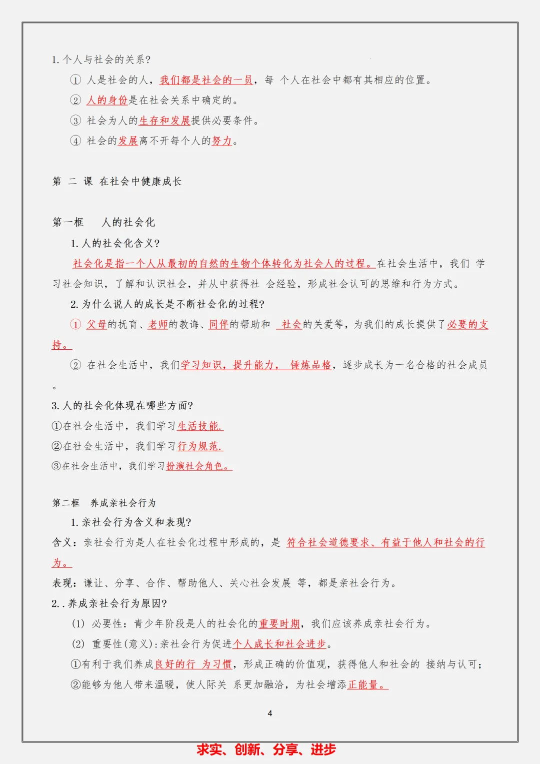 【初二】2026新教材八年级上册道法必背核心考点知识总结(高清版可打印)-第8张图片-四季读书网