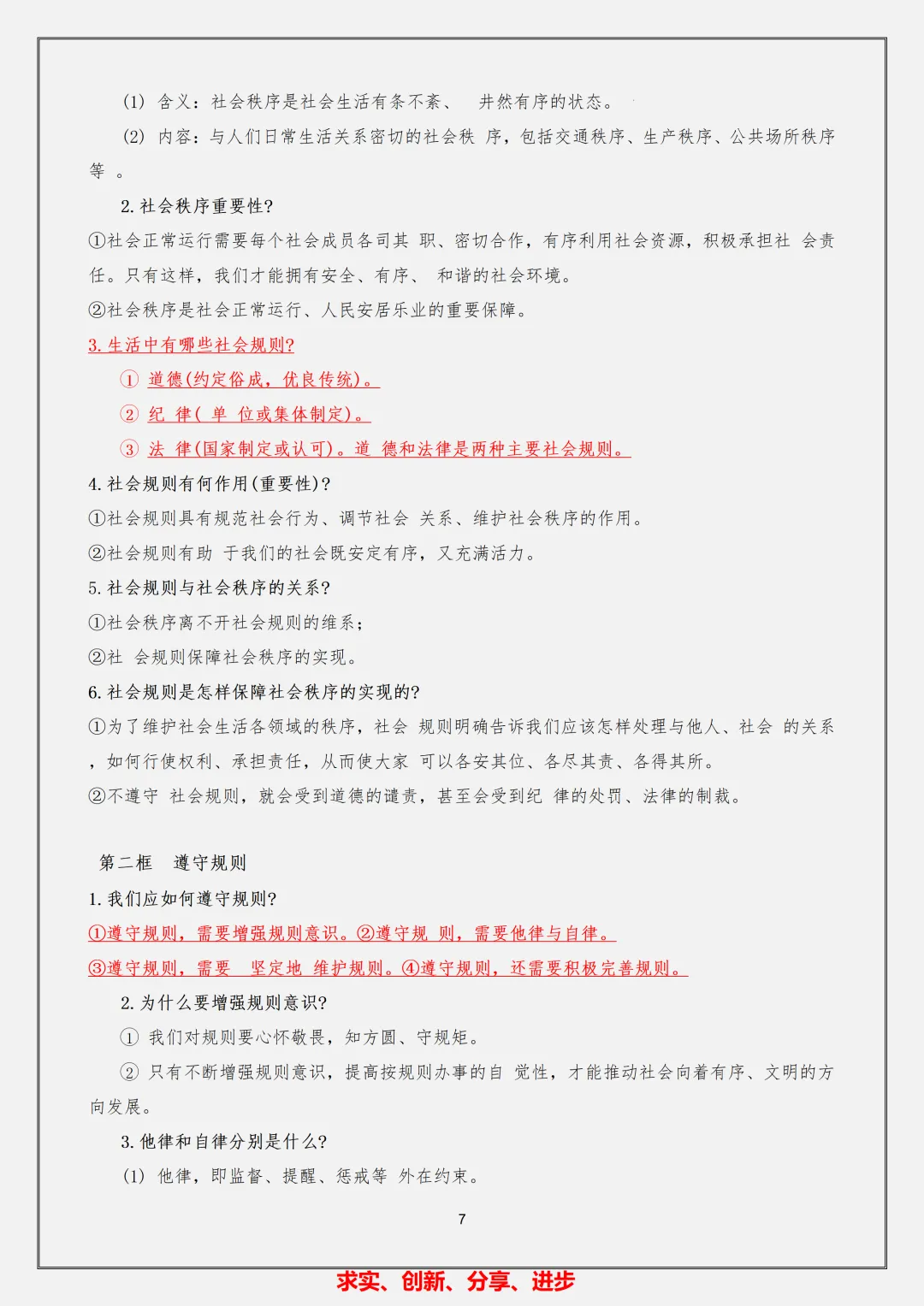 【初二】2026新教材八年级上册道法必背核心考点知识总结(高清版可打印)-第11张图片-四季读书网