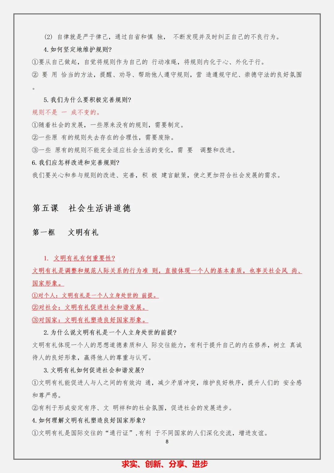 【初二】2026新教材八年级上册道法必背核心考点知识总结(高清版可打印)-第12张图片-四季读书网