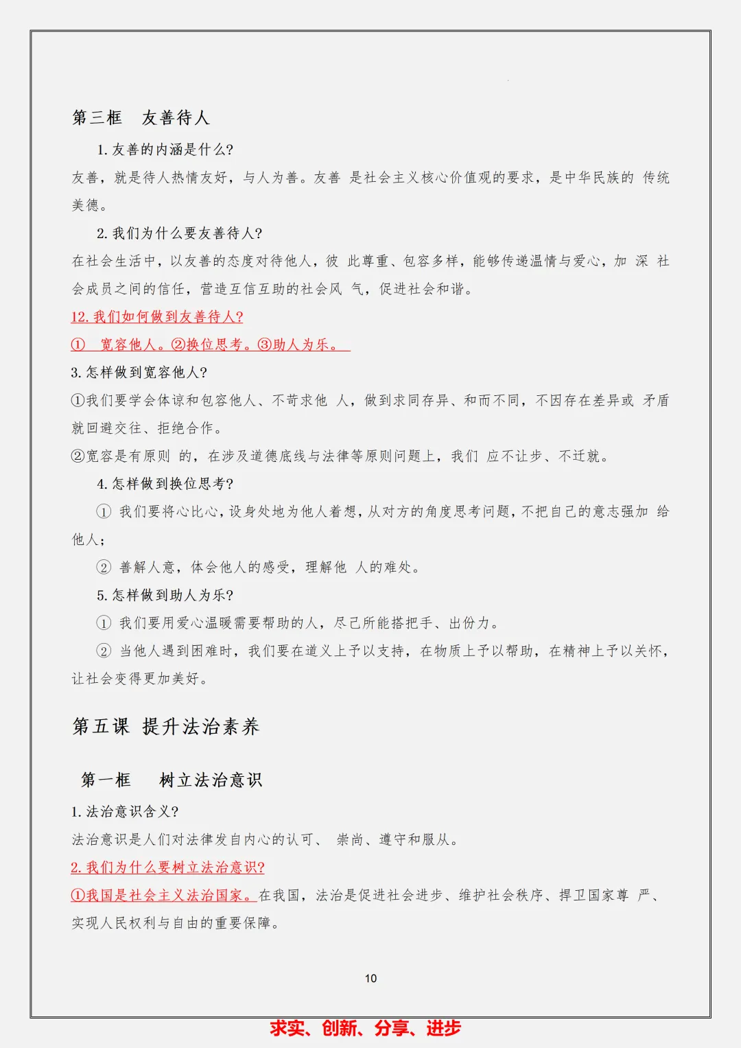 【初二】2026新教材八年级上册道法必背核心考点知识总结(高清版可打印)-第14张图片-四季读书网