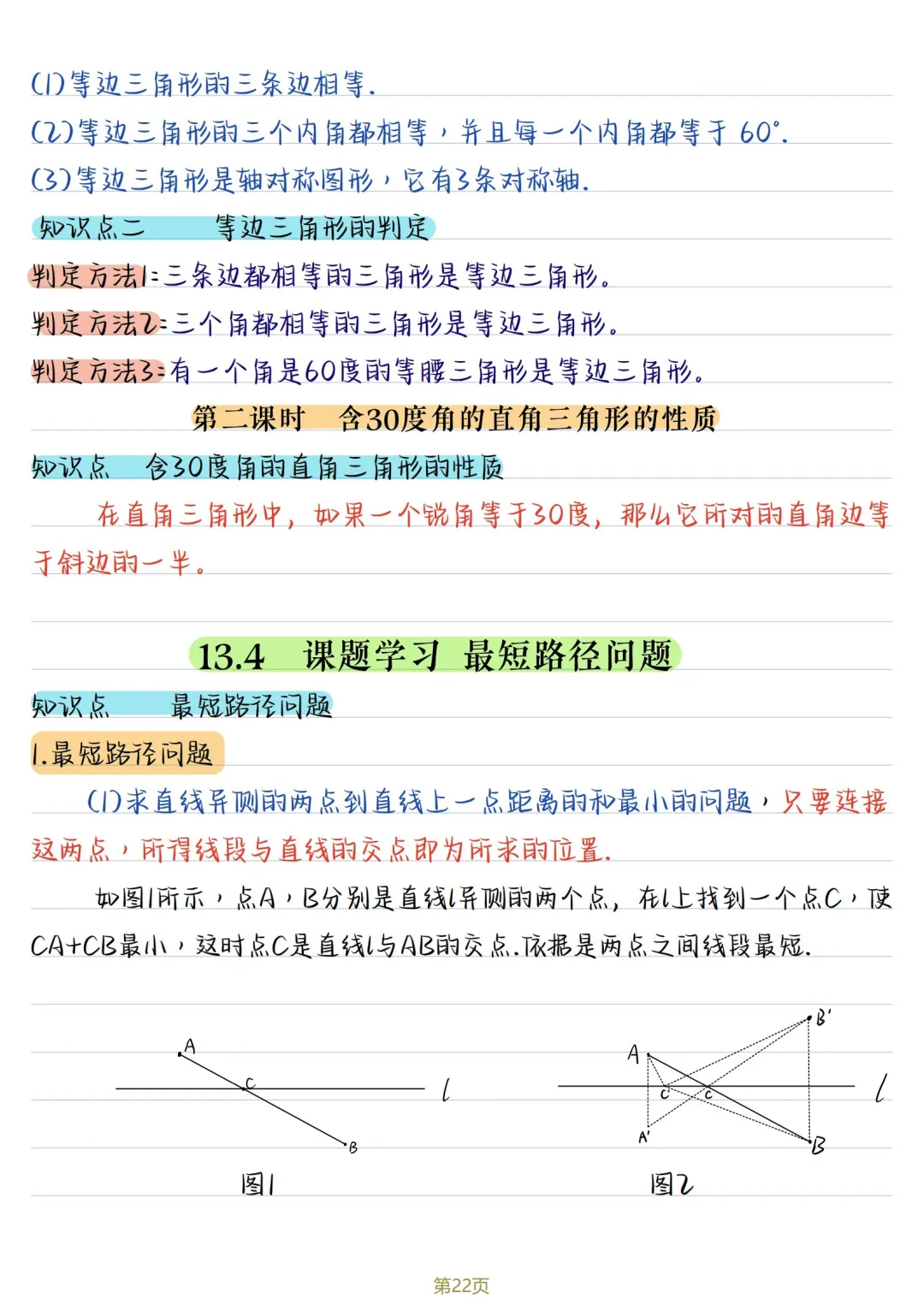 初二数学 | 人教版八年级上册核心知识点总结(彩色电子版)-第22张图片-四季读书网